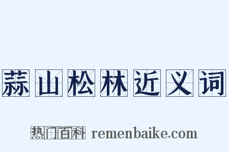 蒜山松林近义词是什么意思的图片